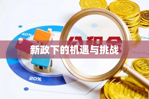 禄劝新政下的机遇与挑战