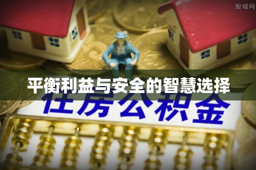 禄劝平衡利益与安全的智慧选择
