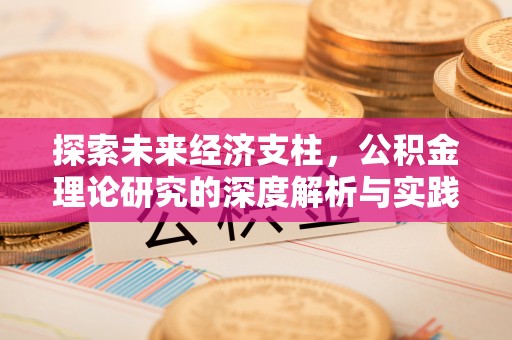 禄劝探索未来经济支柱，公积金理论研究的深度解析与实践意义