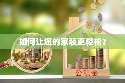 禄劝如何让您的家装更轻松？