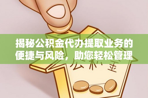 禄劝揭秘公积金代办提取业务的便捷与风险，助您轻松管理财务