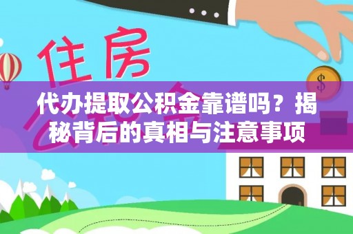 禄劝代办提取公积金靠谱吗？揭秘背后的真相与注意事项