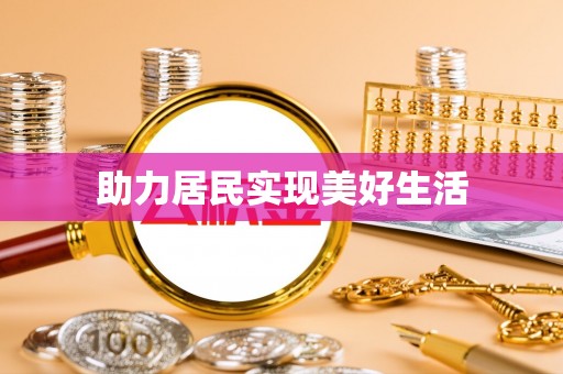 禄劝助力居民实现美好生活