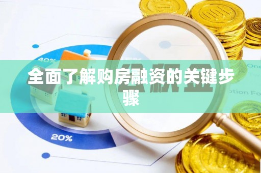 禄劝全面了解购房融资的关键步骤