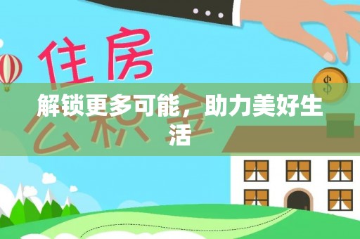 禄劝解锁更多可能，助力美好生活