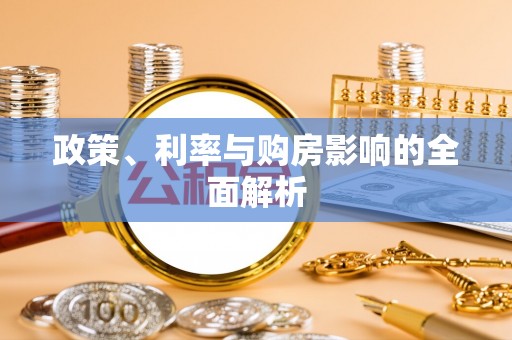 禄劝政策、利率与购房影响的全面解析