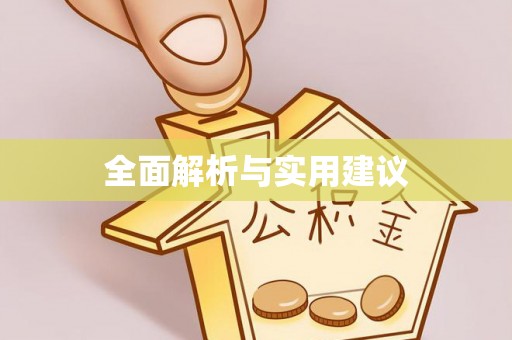 禄劝全面解析与实用建议