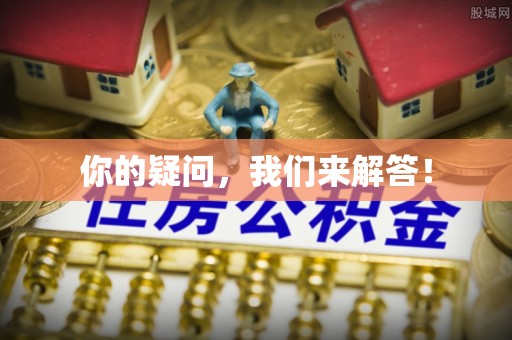禄劝你的疑问，我们来解答！