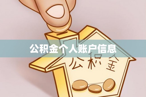 禄劝公积金个人账户信息