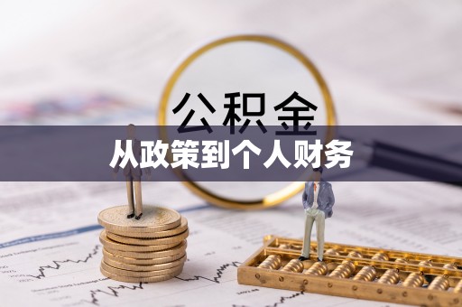 禄劝从政策到个人财务