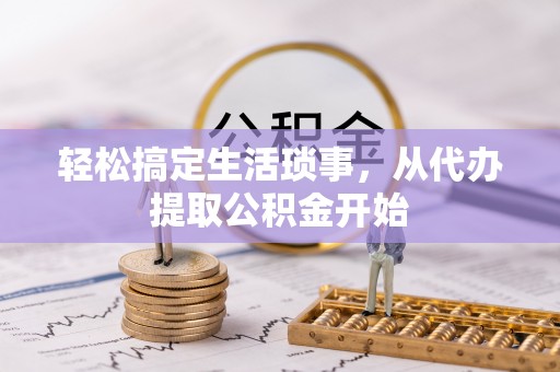禄劝轻松搞定生活琐事，从代办提取公积金开始