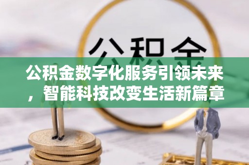 禄劝公积金数字化服务引领未来，智能科技改变生活新篇章