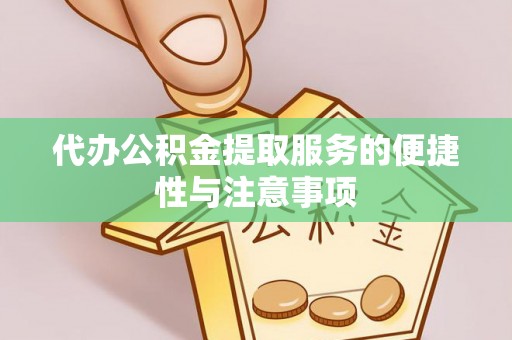 禄劝代办公积金提取服务的便捷性与注意事项