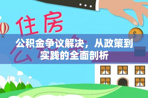 禄劝公积金争议解决，从政策到实践的全面剖析