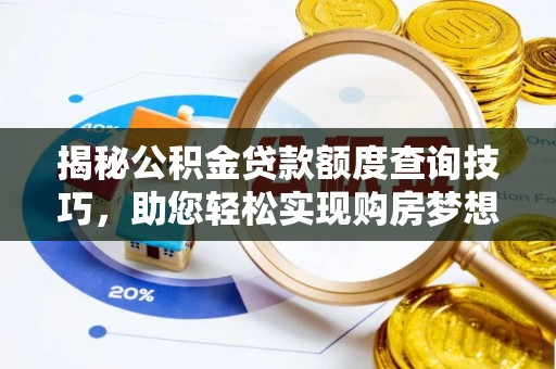 禄劝揭秘公积金贷款额度查询技巧，助您轻松实现购房梦想