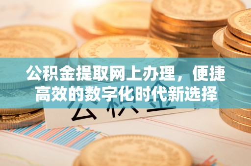 禄劝公积金提取网上办理，便捷高效的数字化时代新选择