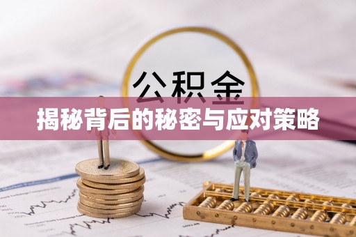 禄劝揭秘背后的秘密与应对策略