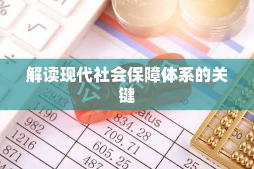 禄劝解读现代社会保障体系的关键