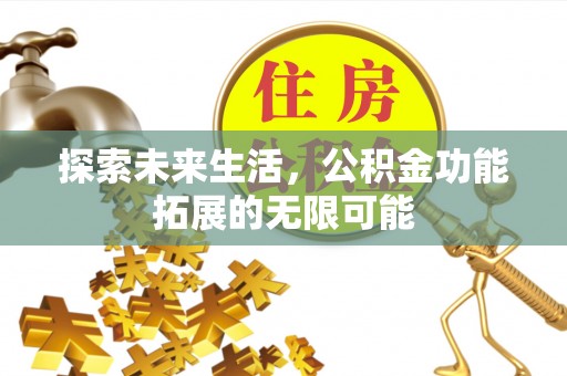 禄劝探索未来生活，公积金功能拓展的无限可能