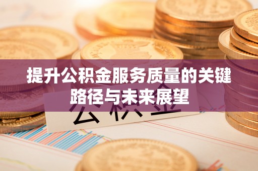 禄劝提升公积金服务质量的关键路径与未来展望