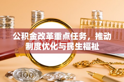 禄劝公积金改革重点任务，推动制度优化与民生福祉