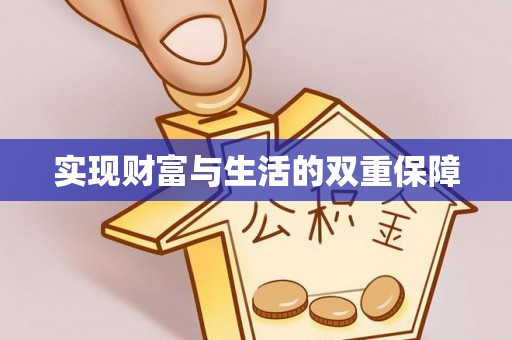 禄劝实现财富与生活的双重保障