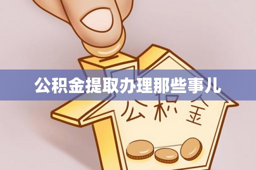 禄劝公积金提取办理那些事儿