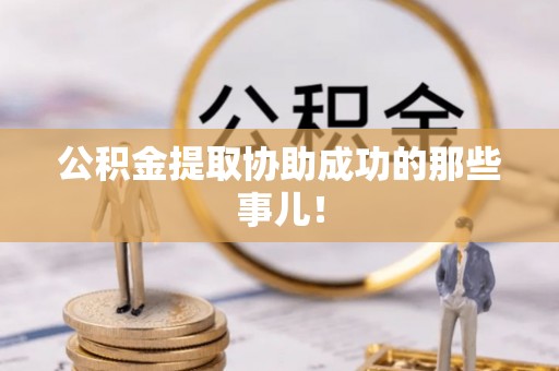禄劝公积金提取协助成功的那些事儿！