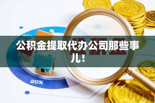 禄劝公积金提取代办公司那些事儿！