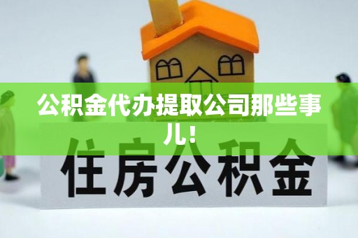 禄劝公积金代办提取公司那些事儿！