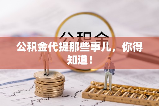 禄劝公积金代提那些事儿，你得知道！