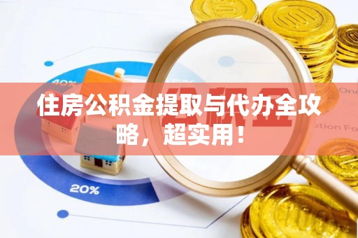禄劝住房公积金提取与代办全攻略，超实用！