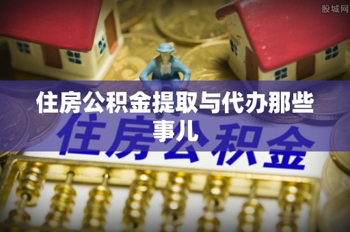 禄劝住房公积金提取与代办那些事儿