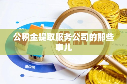 禄劝公积金提取服务公司的那些事儿
