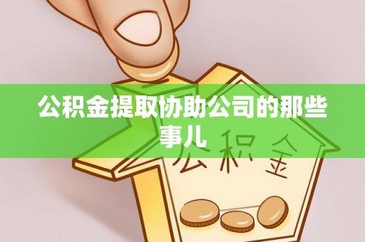 禄劝公积金提取协助公司的那些事儿