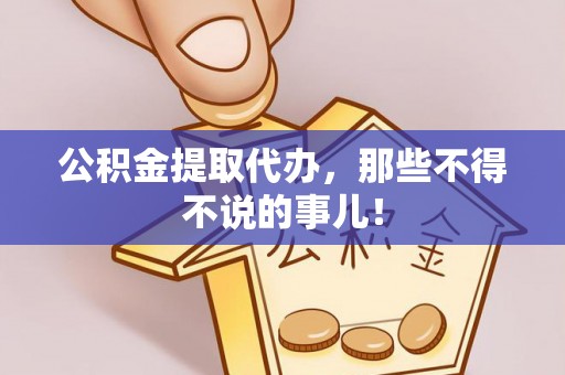 禄劝公积金提取代办，那些不得不说的事儿！