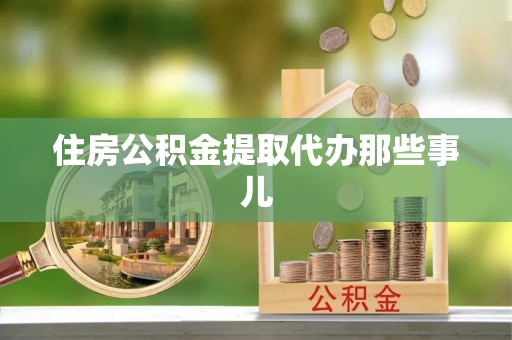 禄劝住房公积金提取代办那些事儿