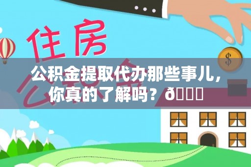 禄劝公积金提取代办那些事儿，你真的了解吗？😎