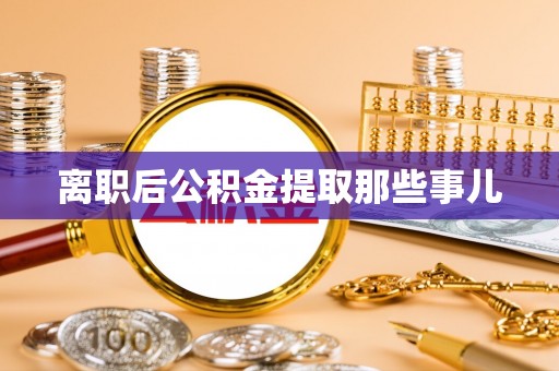禄劝离职后公积金提取那些事儿