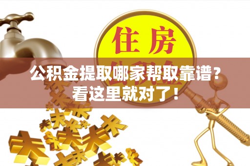 禄劝公积金提取哪家帮取靠谱？看这里就对了！
