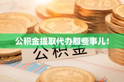 禄劝公积金提取代办那些事儿！