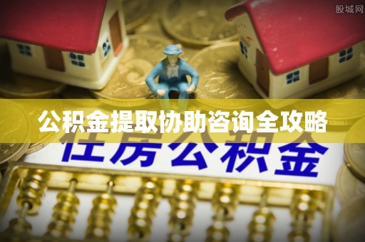 禄劝公积金提取协助咨询全攻略
