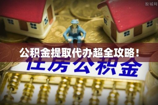 禄劝公积金提取代办超全攻略！