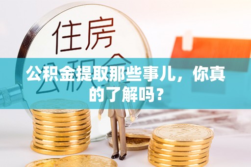 禄劝公积金提取那些事儿，你真的了解吗？