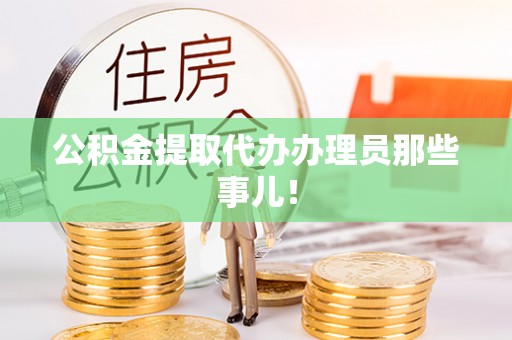 禄劝公积金提取代办办理员那些事儿！