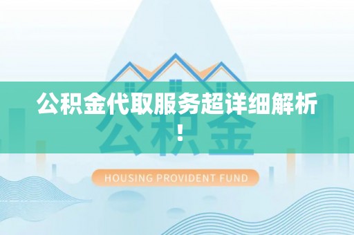禄劝公积金代取服务超详细解析！