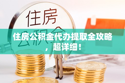 禄劝住房公积金代办提取全攻略，超详细！