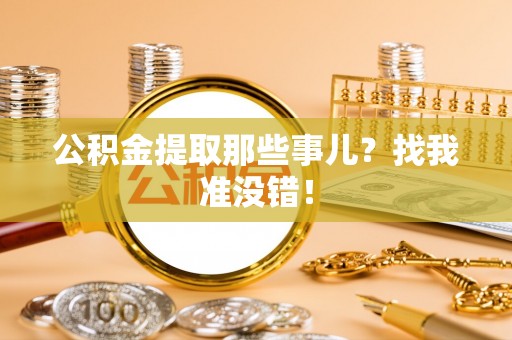 禄劝公积金提取那些事儿？找我准没错！