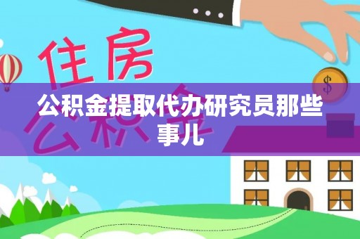 禄劝公积金提取代办研究员那些事儿