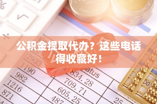 禄劝公积金提取代办？这些电话得收藏好！